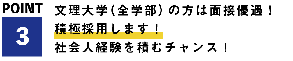 文理大学（全学部）の方は面接優遇！積極採用します！社会人経験を積むチャンス！